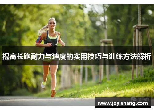 提高长跑耐力与速度的实用技巧与训练方法解析