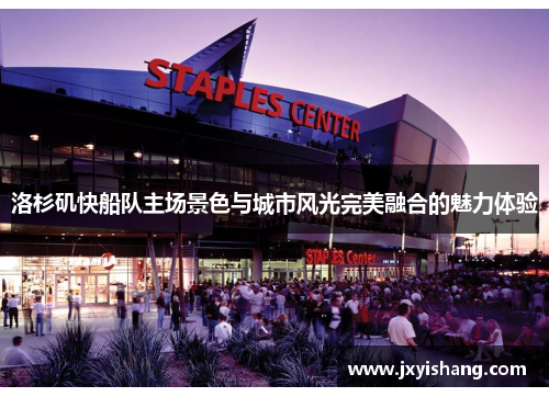 洛杉矶快船队主场景色与城市风光完美融合的魅力体验