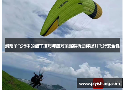 滑翔伞飞行中的翻车技巧与应对策略解析助你提升飞行安全性