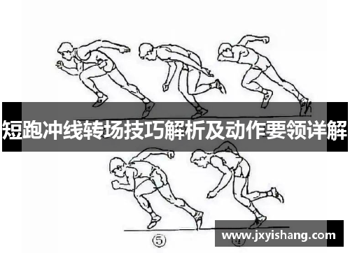 短跑冲线转场技巧解析及动作要领详解