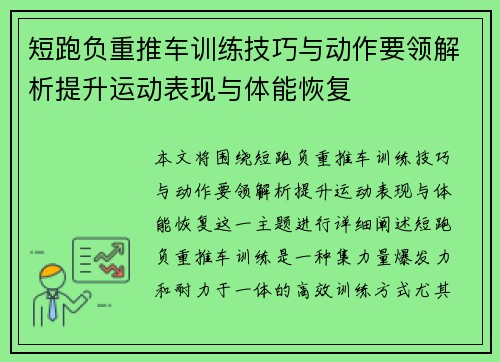 短跑负重推车训练技巧与动作要领解析提升运动表现与体能恢复