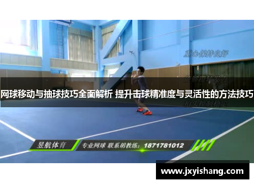 网球移动与抽球技巧全面解析 提升击球精准度与灵活性的方法技巧