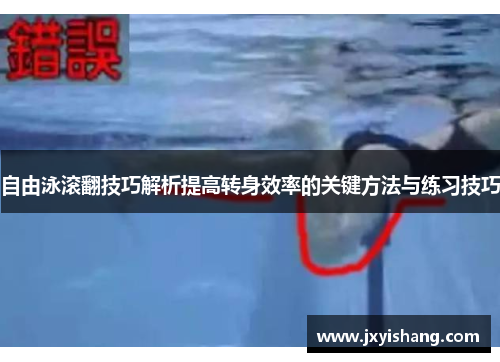 自由泳滚翻技巧解析提高转身效率的关键方法与练习技巧