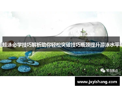 蛙泳必学技巧解析助你轻松突破技巧瓶颈提升游泳水平