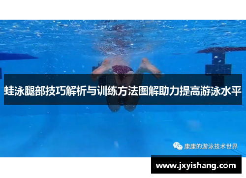 蛙泳腿部技巧解析与训练方法图解助力提高游泳水平