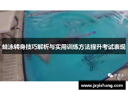 蛙泳转身技巧解析与实用训练方法提升考试表现